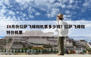 10月份拉薩飛綿陽(yáng)機(jī)票多少錢？拉薩飛綿陽(yáng)特價(jià)機(jī)票