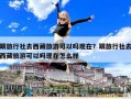 跟旅行社去西藏旅游可以嗎現在？跟旅行社去西藏旅游可以嗎現在怎么樣