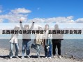 去西藏的自助游有哪些？去西藏旅游自駕游