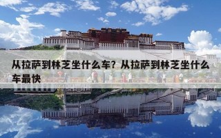 從拉薩到林芝坐什么車？從拉薩到林芝坐什么車最快