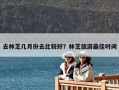 去林芝幾月份去比較好？林芝旅游最佳時間