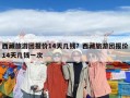 西藏旅游團(tuán)報價14天幾錢？西藏旅游團(tuán)報價14天幾錢一次