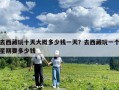 去西藏玩十天大概多少錢一天？去西藏玩一個星期要多少錢