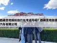 西藏圣地國(guó)際旅行社電話號(hào)碼？西藏圣地旅游汽車(chē)有限公司