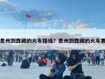 貴州到西藏的火車路線？貴州到西藏的火車票
