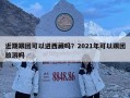 近期跟團(tuán)可以進(jìn)西藏嗎？2021年可以跟團(tuán)旅游嗎