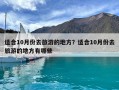 適合10月份去旅游的地方？適合10月份去旅游的地方有哪些
