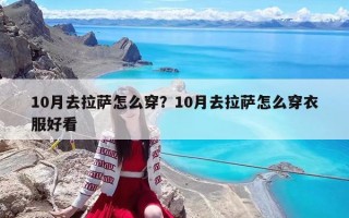 10月去拉薩怎么穿？10月去拉薩怎么穿衣服好看
