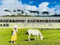 去拉薩最美的時間？去拉薩旅游的最佳時間是幾月份