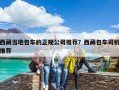 西藏當地包車的正規公司推薦？西藏包車司機推薦