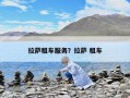 拉薩租車服務？拉薩 租車