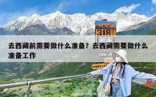 去西藏前需要做什么準(zhǔn)備？去西藏需要做什么準(zhǔn)備工作