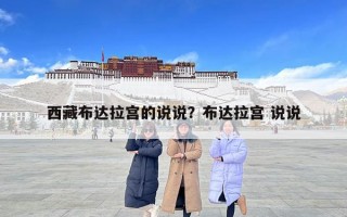 西藏布達拉宮的說說？布達拉宮 說說