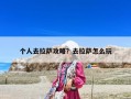 個人去拉薩攻略？去拉薩怎么玩
