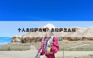 個人去拉薩攻略？去拉薩怎么玩