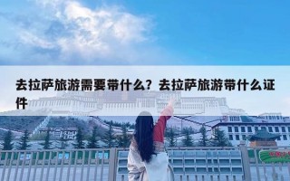 去拉薩旅游需要帶什么？去拉薩旅游帶什么證件