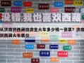 從濟(jì)南到西藏旅游坐火車(chē)多少錢(qián)一張票？濟(jì)南到西藏火車(chē)票價(jià)