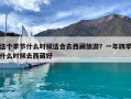這個季節(jié)什么時候適合去西藏旅游？一年四季什么時候去西藏好