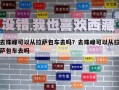去珠峰可以從拉薩包車去嗎？去珠峰可以從拉薩包車去嗎