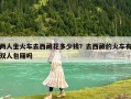 兩人坐火車(chē)去西藏花多少錢(qián)？去西藏的火車(chē)有雙人包廂嗎