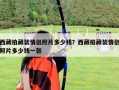 西藏拍藏裝情侶照片多少錢？西藏拍藏裝情侶照片多少錢一張