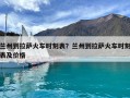 蘭州到拉薩火車時(shí)刻表？蘭州到拉薩火車時(shí)刻表及價(jià)格