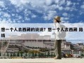 想一個(gè)人去西藏的說(shuō)說(shuō)？想一個(gè)人去西藏 路線