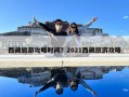 西藏旅游攻略時間？2021西藏旅游攻略