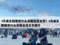 3月底去西藏穿什么衣服合適女生？3月底去西藏穿什么衣服合適女生圖片