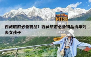 西藏旅游必備物品？西藏旅游必備物品清單列表女孩子