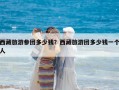 西藏旅游參團多少錢？西藏旅游團多少錢一個人