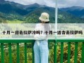 十月一日去拉薩冷嗎？十月一適合去拉薩嗎
