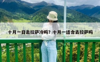 十月一日去拉薩冷嗎？十月一適合去拉薩嗎
