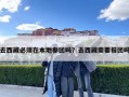 去西藏必須在本地參團嗎？去西藏需要報團嗎