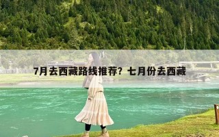 7月去西藏路線推薦？七月份去西藏