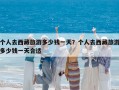 個人去西藏旅游多少錢一天？個人去西藏旅游多少錢一天合適