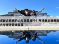 成都去西藏的火車(chē)站是哪個(gè)？從成都去西藏坐火車(chē)哪條路線最美