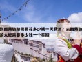到西藏旅游需要花多少錢一天費用？去西藏旅游大概需要多少錢一個星期