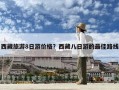 西藏旅游8日游價格？西藏八日游的最佳路線