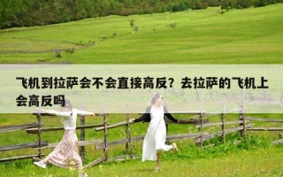 飛機到拉薩會不會直接高反？去拉薩的飛機上會高反嗎