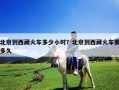 北京到西藏火車(chē)多少小時(shí)？北京到西藏火車(chē)要多久