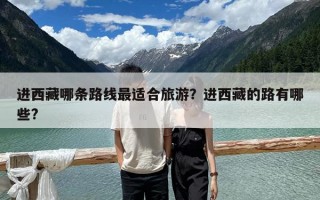 進(jìn)西藏哪條路線最適合旅游？進(jìn)西藏的路有哪些?