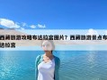 西藏旅游攻略布達拉宮圖片？西藏旅游景點布達拉宮