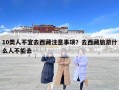 10類人不宜去西藏注意事項？去西藏旅游什么人不能去
