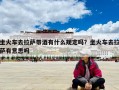 坐火車去拉薩帶酒有什么規定嗎？坐火車去拉薩有意思嗎