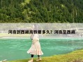 河南到西藏高鐵要多久？河南至西藏