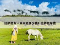 拉薩租車一天大概多少錢？拉薩租車費