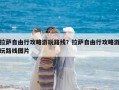 拉薩自由行攻略游玩路線？拉薩自由行攻略游玩路線圖片