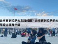 北京西到拉薩火車路線圖？北京西到拉薩的火車經過哪幾個站