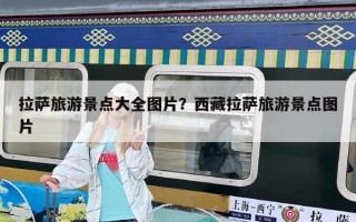 拉薩旅游景點大全圖片？西藏拉薩旅游景點圖片
